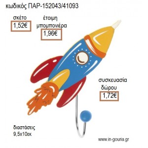 ΠΥΡΑΥΛΟΣ ΞΥΛΙΝΗ ΚΡΕΜΑΣΤΡΑ για μπομπονιέρες - γούρια  ΠΑΡ-152043/41093 1.52€!!!