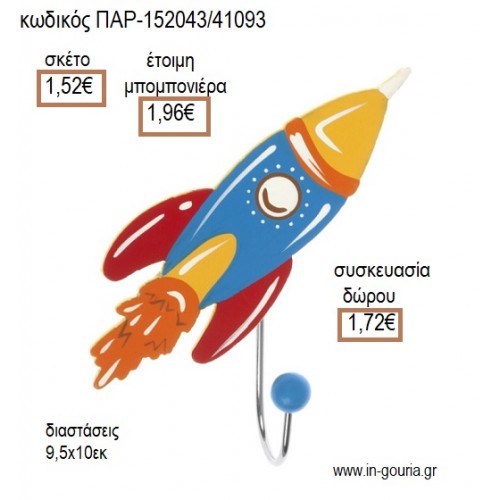 ΠΥΡΑΥΛΟΣ ΞΥΛΙΝΗ ΚΡΕΜΑΣΤΡΑ για μπομπονιέρες - γούρια  ΠΑΡ-152043/41093 1.52€!!!