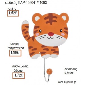 ΤΙΓΡΗΣ ΞΥΛΙΝΗ ΚΡΕΜΑΣΤΡΑ για μπομπονιέρες - γούρια ΠΑΡ-152041/41093 1.52€!!!