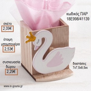 ΚΥΚΝΟΣ ΞΥΛΙΝΟ ΚΟΠΤΙΚΟ ΣΕ ΞΥΛΙΝΗ ΜΟΛΥΒΟΘΗΚΗ για μπομπονιέρες - γούρια ΠΑΡ-18Ε998/41139 2.09€!!!