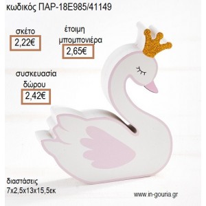 ΚΥΚΝΟΣ ΞΥΛΙΝΟ ΔΙΑΚΟΣΜΗΤΙΚΟ για μπομπονιέρες - γούρια ΠΑΡ-18Ε985/41149 2.22€!!!