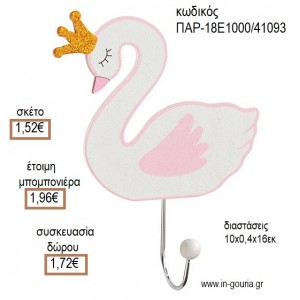 ΚΥΚΝΟΣ ΞΥΛΙΝΗ ΚΡΕΜΑΣΤΡΑ για μπομπονιέρες - γούρια ΠΑΡ-18Ε1000/41093 1.52€!!!