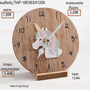 ΜΟΝΟΚΕΡΟΣ ΣΕ ΞΥΛΙΝΟ ΡΟΛΟΙ για μπομπονιέρες - γούρια ΠΑΡ-18Ε993/41209 1.89€!!!