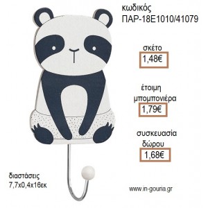 ΑΡΚΟΥΔΑΚΙ ΠΑΝΤΑ PANDA ΞΥΛΙΝΗ ΚΡΕΜΑΣΤΡΑ για μπομπονιέρες - γούρια ΠΑΡ-18Ε1010/41079 1.48€!!!