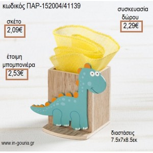 ΔΕΙΝΟΣΑΥΡΟΣ ΞΥΛΙΝΟ ΚΟΠΤΙΚΟ ΣΕ ΞΥΛΙΝΗ ΜΟΛΥΒΟΘΗΚΗ για μπομπονιέρες - γούρια ΠΑΡ-152004/41139 2.09€!!!
