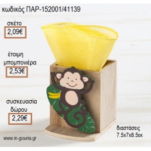 ΜΑΙΜΟΥ ΞΥΛΙΝΟ ΚΟΠΤΙΚΟ ΣΕ  ΞΥΛΙΝΗ ΜΟΛΥΒΟΘΗΚΗ για μπομπονιέρες - γούρια ΠΑΡ-152001/41139 2.09€!!!