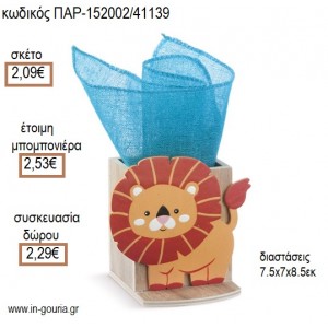 ΛΙΟΝΤΑΡΙ ΞΥΛΙΝΟ ΚΟΠΤΙΚΟ ΣΕ  ΞΥΛΙΝΗ ΜΟΛΥΒΟΘΗΚΗ για μπομπονιέρες - γούρια ΠΑΡ-152002/41139 2.09€!!!