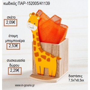 ΚΑΜΗΛΟΠΑΡΔΑΛΗ ΞΥΛΙΝΗ ΜΟΛΥΒΟΘΗΚΗ για μπομπονιέρες - γούρια δώρα ΠΑΡ-152005/41139 2.09€!!!