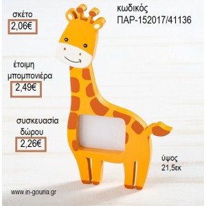 ΚΑΜΗΛΟΠΑΡΔΑΛΗ ΞΥΛΙΝΗ ΚΟΡΝΙΖΑ για μπομπονιέρες - γούρια δώρα ΠΑΡ-152017/41136 2.06€!!!