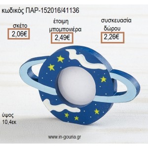 ΠΛΑΝΗΤΗΣ ΞΥΛΙΝΗ ΚΟΡΝΙΖΑ για μπομπονιέρες - γούρια ΠΑΡ-152016/41136 2.06€!!!