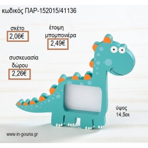 ΔΕΙΝΟΣΑΥΡΟΣ ΞΥΛΙΝΗ ΚΟΡΝΙΖΑ για μπομπονιέρες - γούρια ΠΑΡ-152015/41136 2.06€!!!