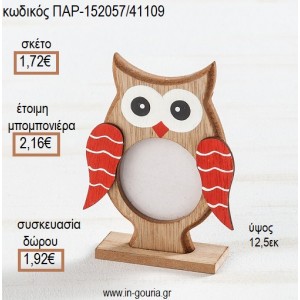 ΚΟΥΚΟΥΒΑΓΙΑ ΞΥΛΙΝΗ ΚΟΡΝΙΖΑ για μπομπονιέρες - γούρια ΠΑΡ-152057/41109 1.72€!!!