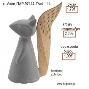 ΣΚΙΟΥΡΟΣ ΑΠΟ ΤΣΙΜΕΝΤΟ ΞΥΛΙΝΗ ΟΥΡΑ ΔΙΑΚΟΣΜΗΤΙΚΟ για μπομπονιέρες - γούρια ΠΑΡ-97144-ΖΛ/41114 1.79€!!!