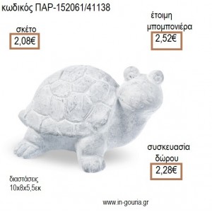 ΧΕΛΩΝΑ ΑΠΟ ΤΣΙΜΕΝΤΟ ΔΙΑΚΟΣΜΗΤΙΚΟ για μπομπονιέρες - γούρια ΠΑΡ-152061/41138 2.08€!!!