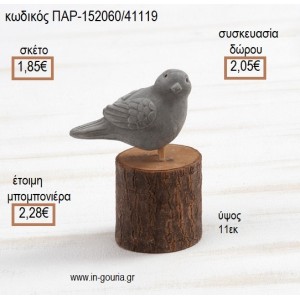 ΠΟΥΛΑΚΙ ΑΠΟ ΤΣΙΜΕΝΤΟ ΣΕ ΞΥΛΙΝΟ ΚΟΡΜΟ ΔΙΑΚΟΣΜΗΤΙΚΟ για μπομπονιέρες - γούρια ΠΑΡ-152060/41119 1.85€!!!