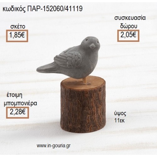 ΠΟΥΛΑΚΙ ΑΠΟ ΤΣΙΜΕΝΤΟ ΣΕ ΞΥΛΙΝΟ ΚΟΡΜΟ ΔΙΑΚΟΣΜΗΤΙΚΟ για μπομπονιέρες - γούρια ΠΑΡ-152060/41119 1.85€!!!