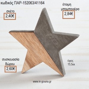 ΑΣΤΕΡΙ ΑΠΟ ΤΣΙΜΕΝΤΟ ΚΑΙ ΞΥΛΟ για μπομπονιέρες - γούρια ΠΑΡ-152063/41164 2.40€!!!