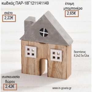 ΣΠΙΤΑΚΙ ΑΠΟ ΤΣΙΜΕΝΤΟ ΚΑΙ ΞΥΛΟ ΔΙΑΚΟΣΜΗΤΙΚΟ για μπομπονιέρες - γούρια  ΠΑΡ-18Γ1211/41149 2.22€!!!