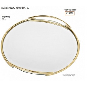 ΔΙΣΚΟΣ ΓΑΜΟΥ ΣΤΡΟΓΓΥΛΟΣ ΜΕ ΚΑΘΡΕΠΤΗ ΚΑΙ ΧΡΥΣΟ ΜΕΤΑΛΛΟ NOV-ΚΔ1003/414700 74.00€!!!