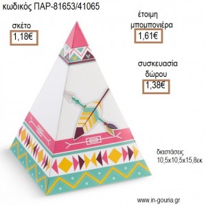 ΙΝΔΙΑΝΟΙ ΠΥΡΑΜΙΔΑ ΧΑΡΤΙΚΟ ΚΟΥΤΙ για μπομπονιέρες - γούρια ΠΑΡ-81653/41065 1.18€!!!
