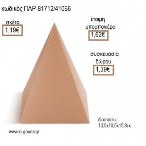 ΠΥΡΑΜΙΔΑ ΧΑΡΤΙΚΟ ΚΟΥΤΙ ΣΕ ΦΥΣΙΚΟ ΧΡΩΜΑ για μπομπονιέρες - γούρια ΠΑΡ-81712/41066 1.19€!!!