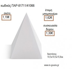 ΠΥΡΑΜΙΔΑ ΧΑΡΤΙΚΟ ΚΟΥΤΙ ΣΕ ΛΕΥΚΟ ΧΡΩΜΑ για μπομπονιέρες - γούρια ΠΑΡ-81711/41066 1.19€!!!