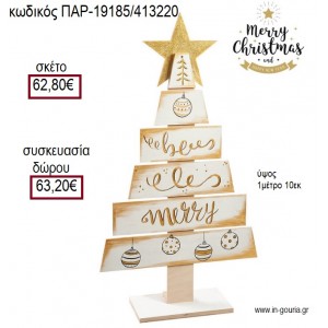 ΔΕΝΤΡΟ ΞΥΛΙΝΟ ΖΩΓΡΑΦΙΣΤΟ ΣΕ ΧΡΩΜΑ ΛΕΥΚΟ ΚΑΙ ΧΡΥΣΟ ΔΙΑΚΟΣΜΗΤΙΚΟ για γούρι - δώρο ΠΑΡ-19185/413220 62.80€!!!