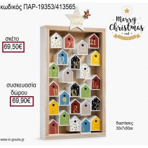 ΗΜΕΡΟΛΟΓΙΟ ΑΠΟ ΞΥΛΙΝΑ ΣΠΙΤΑΚΙΑ ΣΕ ΞΥΛΙΝΗ ΚΟΡΝΙΖΑ για γούρι - δώρο ΠΑΡ-19353/413565 69.50€!!!