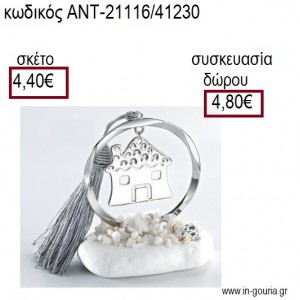 ΣΠΙΤΙ ΕΠΑΡΓΥΡΟ ΣΕ ΚΥΚΛΟ ΕΠΑΡΓΥΡΟ ΠΑΝΩ ΣΕ ΒΟΤΣΑΛΟ για γούρια - δώρα ΑΝΤ-21116/41230