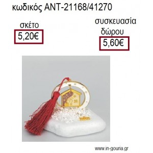 ΣΠΙΤΙ ΜΕ ΣΜΑΛΤΟ ΣΕ ΚΥΚΛΟ ΜΕ ΛΕΥΚΟ ΣΜΑΛΤΟ ΠΑΝΩ ΣΕ ΒΟΤΣΑΛΟ για γούρια - δώρα ΑΝΤ-21168/41270 5.20€!!!