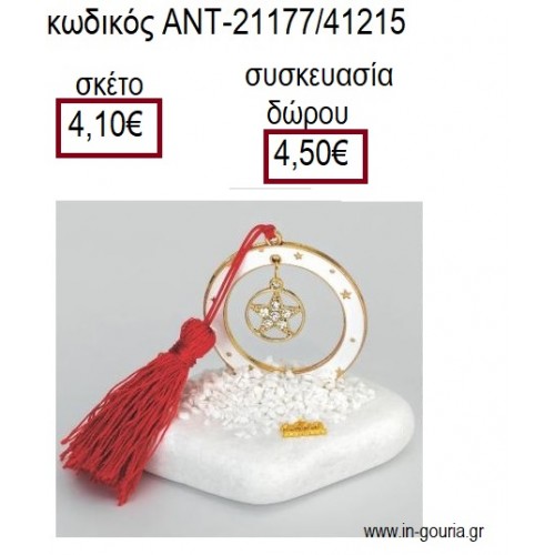 ΑΣΤΕΡΙ ΜΕ ΣΤΡΑΣ ΣΕ ΛΕΥΚΟ ΚΥΚΛΟ ΜΕ ΣΜΑΛΤΟ ΠΑΝΩ ΣΕ ΒΟΤΣΑΛΟ για γούρια - δώρα ΑΝΤ-21177/41215 4.10€!!!