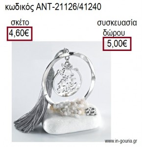 ΑΓΙΟΣ ΒΑΣΙΛΗΣ ΕΠΑΡΓΥΡΟ ΣΕ ΚΥΚΛΟ ΕΠΑΡΓΥΡΟ ΠΑΝΩ ΣΕ ΒΟΤΣΑΛΟ για γούρια - δώρα ΑΝΤ-21126/41240 4.60€!!!