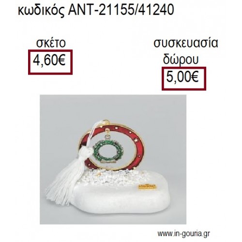 ΣΤΕΦΑΝΙ ΜΕ ΣΜΑΛΤΟ ΣΕ ΚΥΚΛΟ ΜΕ ΚΟΚΚΙΝΟ ΣΜΑΛΤΟ ΠΑΝΩ ΣΕ ΒΟΤΣΑΛΟ για γούρια - δώρα ΑΝΤ-21155/41240 4.60€!!!
