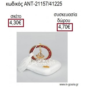 ΚΑΡΑΒΙ ΕΠΙΧΡΥΣΟ ΣΕ ΚΥΚΛΟ ΜΕ ΚΟΚΚΙΝΟ ΣΜΑΛΤΟ ΠΑΝΩ ΣΕ ΒΟΤΣΑΛΟ για γούρια - δώρα ΑΝΤ-21157/41225 4.30€!!!