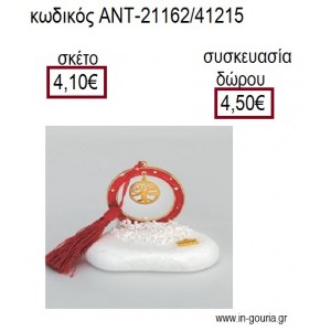 ΔΕΝΤΡΟ ΖΩΗΣ ΕΠΙΧΡΥΣΟ ΣΕ ΚΥΚΛΟ ΜΕ ΚΟΚΚΙΝΟ ΣΜΑΛΤΟ ΠΑΝΩ ΣΕ ΒΟΤΣΑΛΟ για γούρια - δώρα ΑΝΤ-21162/41215 4.10€!!!