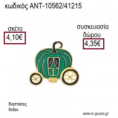 ΚΟΛΟΚΥΘΑ ΑΜΑΞΑ ΜΕ ΠΡΑΣΙΝΟ ΣΜΑΛΤΟ ΕΠΙΧΡΥΣΟ ΜΕΤΑΛΛΙΚΟ για γούρι δώρο ΑΝΤ-10562/41215 4.10€!!!