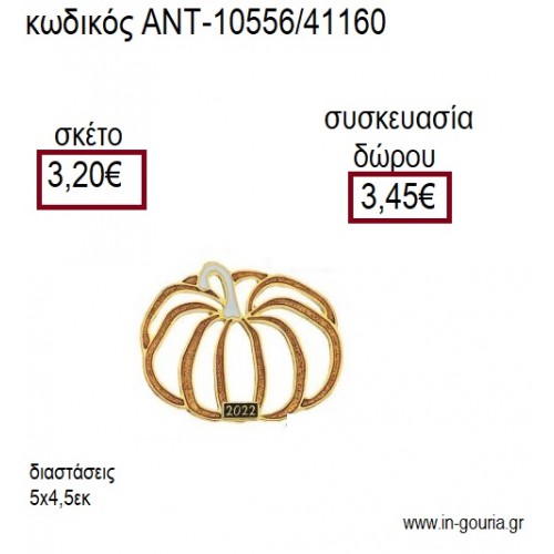 ΚΟΛΟΚΥΘΑ ΠΕΡΙΓΡΑΜΜΑ ΜΙΚΡΗ ΜΕ ΣΟΚΟΛΑ ΣΜΑΛΤΟ ΕΠΙΧΡΥΣΟ ΜΕΤΑΛΛΙΚΟ για γούρι δώρο ΑΝΤ-10556/41160 3.20€!!!