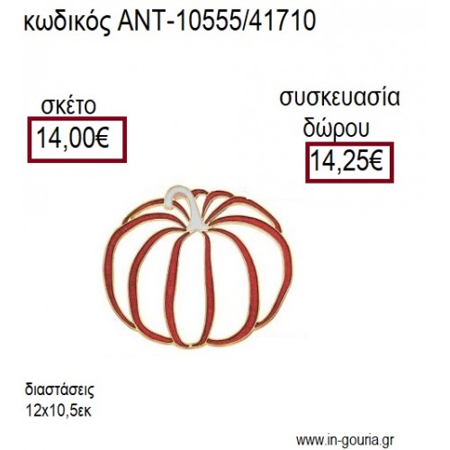 ΚΟΛΟΚΥΘΑ ΠΕΡΙΓΡΑΜΜΑ ΜΕ ΚΟΚΚΙΝΟ ΣΜΑΛΤΟ ΕΠΙΧΡΥΣΟ ΜΕΤΑΛΛΙΚΟ για γούρι δώρο ΑΝΤ-10555/41710 14.00€!!!