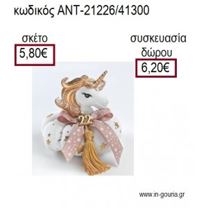 ΜΟΝΟΚΕΡΟΣ ΚΕΦΑΛΙ ΠΑΝΩ ΣΕ ΥΦΑΣΜΑΤΙΝΗ ΚΟΛΟΚΥΘΑ για γούρια - δώρα ΑΝΤ-21226/41300 5.80€!!!