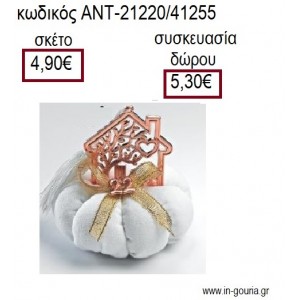 ΣΠΙΤΙ ΡΟΖ ΧΡΥΣΟ ΠΑΝΩ ΣΕ ΥΦΑΣΜΑΤΙΝΗ ΚΟΛΟΚΥΘΑ για γούρια - δώρα ΑΝΤ-21220/41255 4.90€!!!