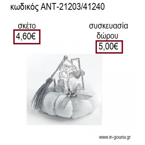 ΣΠΙΤΙ ΜΕ ΔΕΝΤΡΟ ΕΠΑΡΓΥΡΟ ΠΑΝΩ ΣΕ ΥΦΑΣΜΑΤΙΝΗ ΚΟΛΟΚΥΘΑ για γούρια - δώρα ΑΝΤ-21203/41240 4.60€!!!