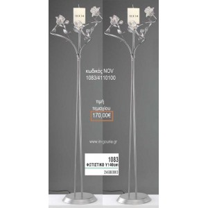 ΦΩΤΙΣΤΙΚΟ ΓΑΜΟΥ ΑΣΗΜΙ ΜΕ ΓΥΑΛΙΝΑ ΛΟΥΛΟΥΔΙΑ NOV-1083/4110100 170.00€!!!