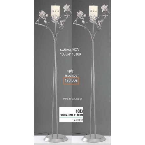 ΦΩΤΙΣΤΙΚΟ ΓΑΜΟΥ ΑΣΗΜΙ ΜΕ ΓΥΑΛΙΝΑ ΛΟΥΛΟΥΔΙΑ NOV-1083/4110100 170.00€!!!