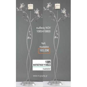 ΦΩΤΙΣΤΙΚΟ ΓΑΜΟΥ ΑΣΗΜΙ ΜΕ ΓΥΑΛΙΝΑ ΚΡΙΝΑΚΙΑ NOV-1085/419800 165.00€!!!