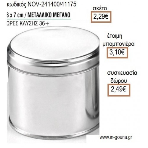 ΚΕΡΙ ΣΕ ΜΕΤΑΛΛΙΚΟ ΚΟΥΤΙ ΜΕΓΑΛΟ 8x7ΕΚ για μπομπονιέρες - γούρια NOV-241400/41175 2.29€!!!