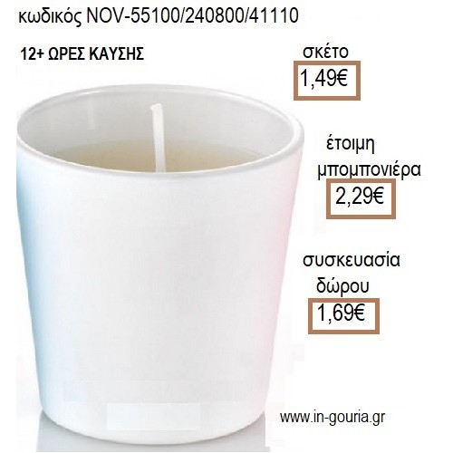 ΚΕΡΙ ΣΕ ΓΥΑΛΙΝΟ ΠΟΤΗΡΙ ΧΡΩΜΑ ΛΕΥΚΟ για μπομπονιέρες - γούρια NOV-55100/240800/41110 1.49€!!!
