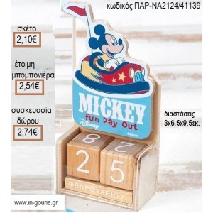 ΜΙΚΥ MICKEY FUN DAY OUT ΚΟΠΤΙΚΟ ΣΕ ΞΥΛΙΝΟ ΗΜΕΡΟΛΟΓΙΟ για μπομπονιέρες - δώρα πάρτυ - εορτών - γέννησης - γούρια - φτιάξτο μόνος σου ΠΑΡ-ΝΑ2124/41139 2.10€!!!