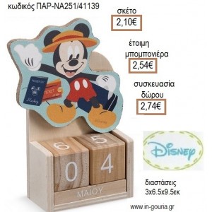ΜΙΚΥ MICKEY TRAVEL ΞΥΛΙΝΟ ΚΟΠΤΙΚΟ ΣΕ ΞΥΛΙΝΟ ΗΜΕΡΟΛΟΓΙΟ για μπομπονιέρες - δώρα πάρτυ - εορτών - γέννησης - γούρια - φτιάξτο μόνος σου ΠΑΡ-ΝΑ251/41139 2.10€!!!