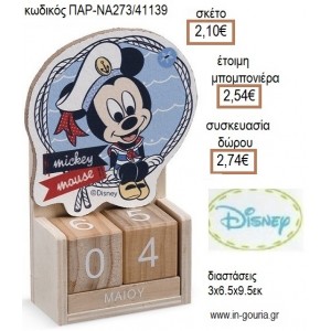 ΜΙΚΥ MICKEY ΝΑΥΤΙΚΟ ΞΥΛΙΝΟ ΚΟΠΤΙΚΟ ΣΕ ΞΥΛΙΝΟ ΗΜΕΡΟΛΟΓΙΟ για μπομπονιέρες - δώρα πάρτυ - εορτών - γέννησης - γούρια - φτιάξτο μόνος σου ΠΑΡ-ΝΑ273/41139 2.10€!!!