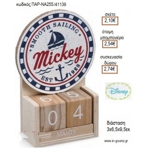 ΜΙΚΥ ΝΑΥΤΙΚΟ ΚΟΠΤΙΚΟ ΣΕ ΞΥΛΙΝΟ ΗΜΕΡΟΛΟΓΙΟ για μπομπονιέρες - δώρα πάρτυ - εορτών - γέννησης - γούρια - φτιάξτο μόνος σου ΠΑΡ-ΝΑ255/41139 2.10€!!!